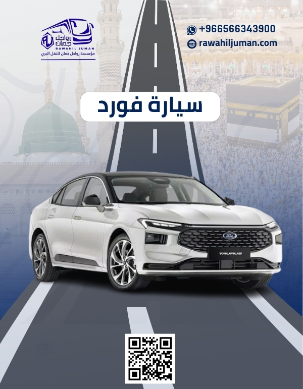 توصيل من جدة الى مكة بسيارة فورد تورس